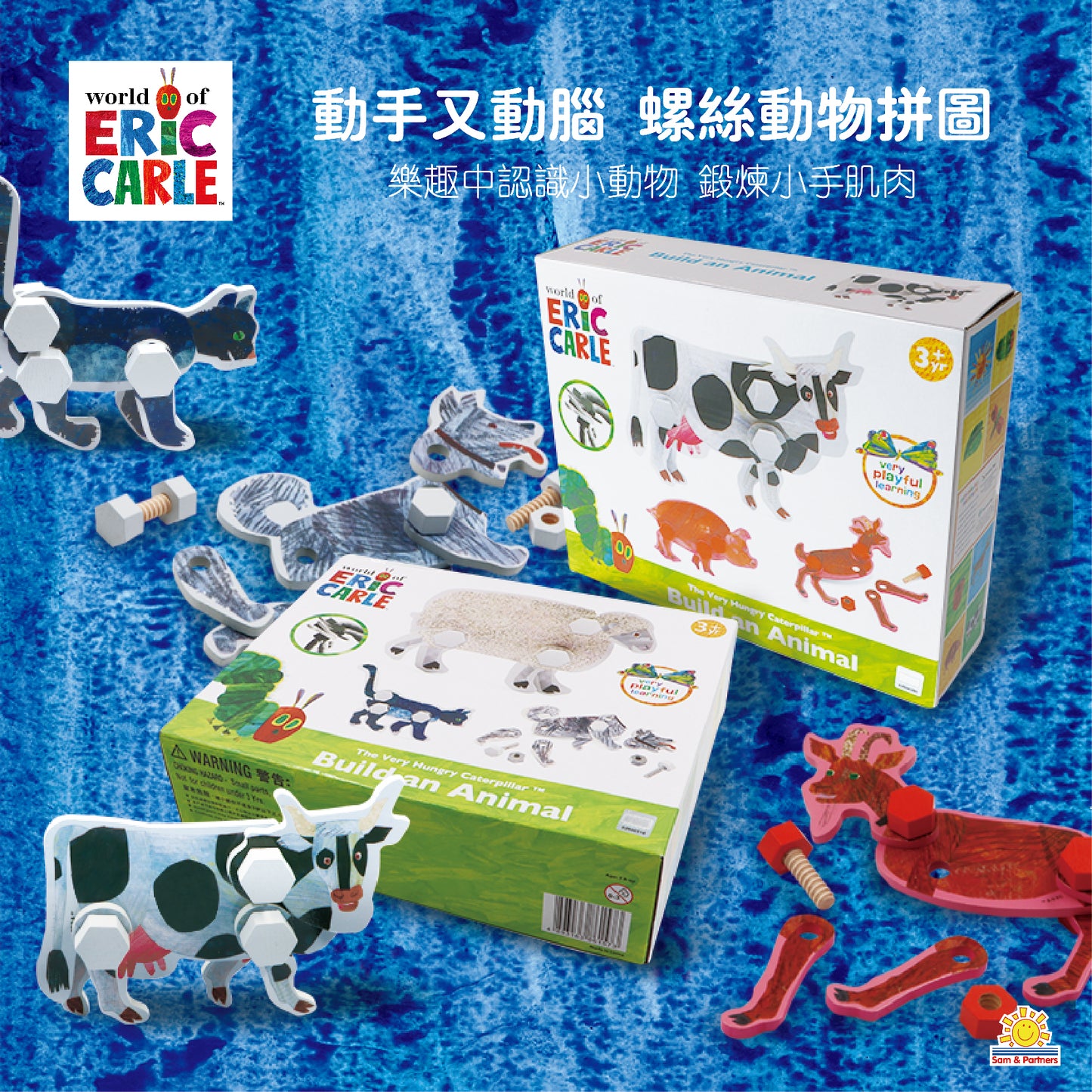 Eric Carle 扭扭螺絲動物  (羊, 貓, 狗) ( 86157 )